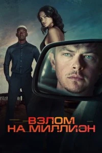 Взлом на миллион (2026)